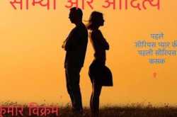 सौम्या और आदित्य: पहले सीरियस प्यार की पहली सीरियस कसक--१  