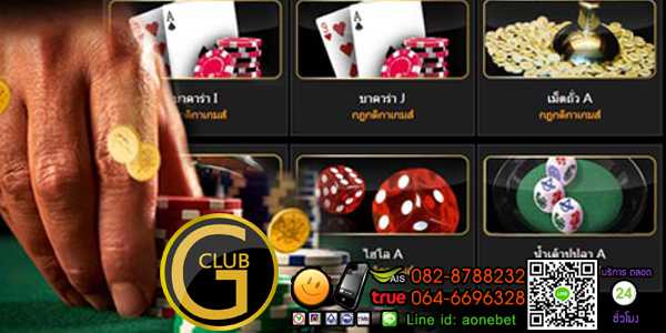 สมัครจีคลับออนไลน์  เล่นเกมส์พนันสนุกๆ อยู่บ้านสบายๆ ก็ได้เงินแล้ว