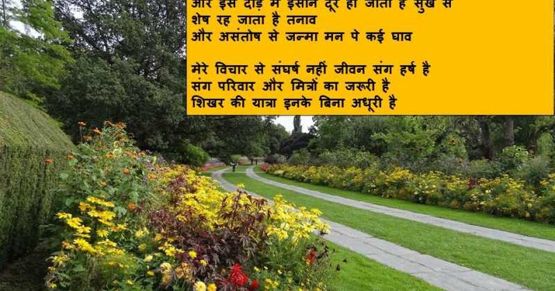 संघर्ष नहीं जीवन संग हर्ष है