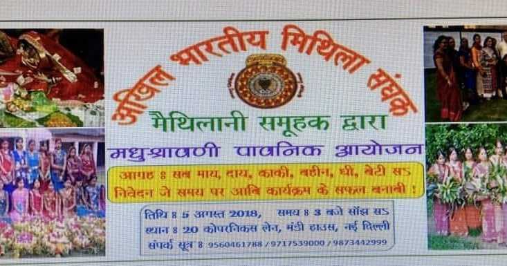 हकार: रविदिन दिल्ली मे मधुश्रावणीक आयोजन