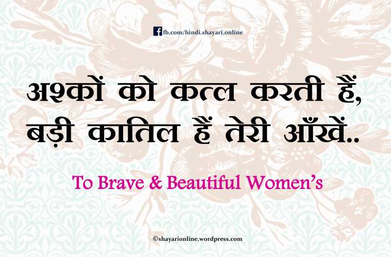 अश्कों को कत्ल करती हैं