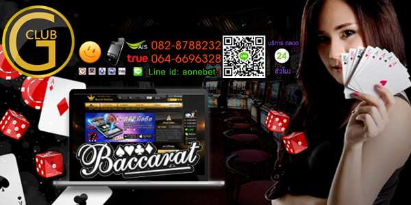 บาคาร่าจีคลับ ตัวช่วยสร้างรายได้มหาศาลให้คุณ พร้อมสนุกไปกับเกมส์พนัน