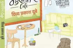 मुसाफिर कैफ़े : सपनों की उड़ान है दिव्य प्रकाश दूबे की किताब