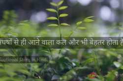 जीवन में संघर्ष करना पड़े तो समझें कि आने वाला कल बेहतर होगा!