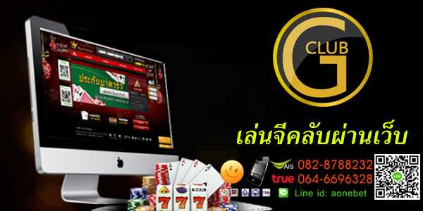 เล่นจีคลับผ่านเว็บ เกมส์พนันสนุกเล่นง่ายๆ แจกโบนัสสุดคุ้มทุกวัน