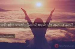 सोच, जीवन में सफलता या असफ़लता आपकी सोच की देन होती हैं।
