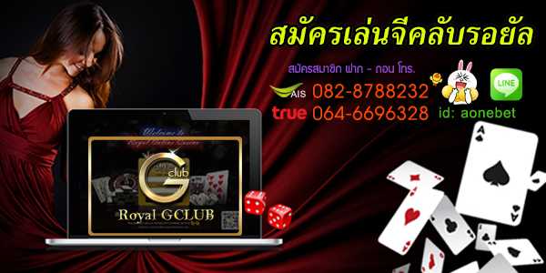 สมัครเล่นจีคลับรอยัล สมัยนี้ใครๆ ก็เล่นได้แค่ปลายนิ้ว สนุกสนานได้ตลอดเวลา