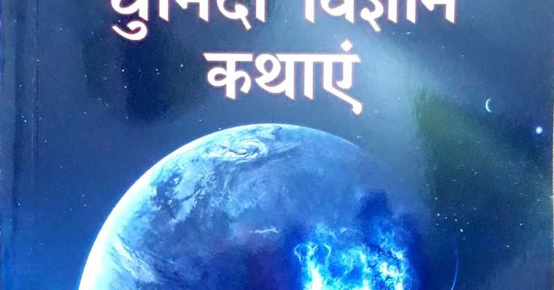 रोचकता से भरपूर चुनिंदा विज्ञान कथाएं