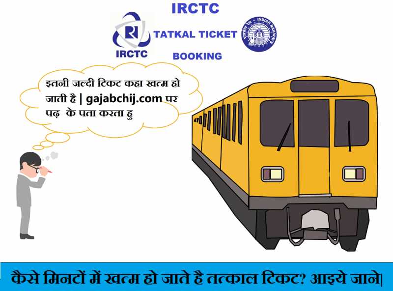 कैसे मिनटों में खत्म हो जाते है तत्काल टिकट? आइये जाने| - गजब चीज