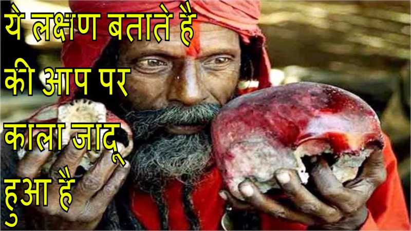 काला जादू क्या होता है, कैसे बचे इससे