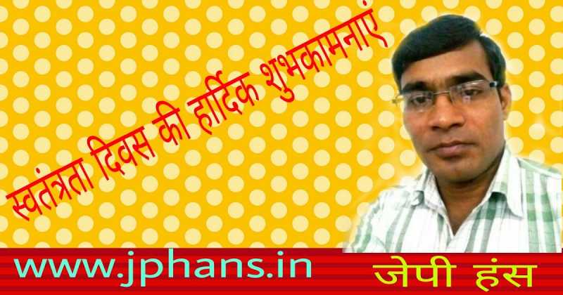 स्वतंत्रता दिवस की बधाई...