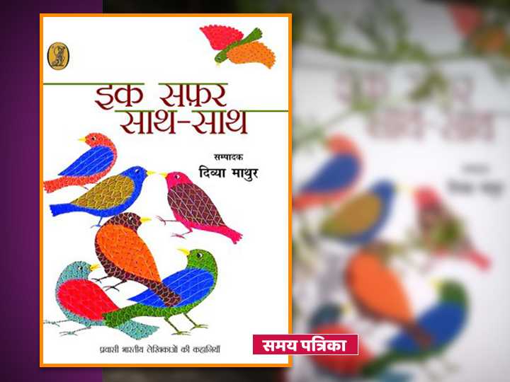 इक सफ़र साथ-साथ : प्रवासी जीवन की ऐसी तस्वीर जहाँ घटनाएँ नहीं जीवन है