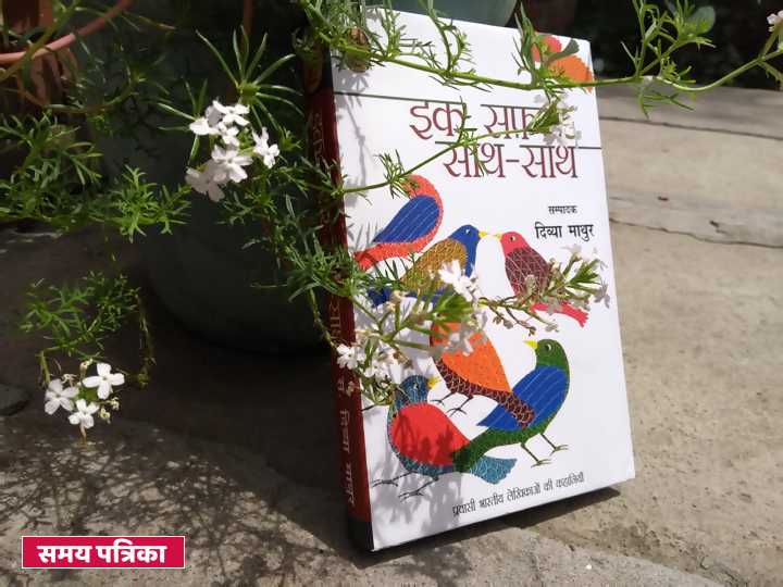 प्रवासी जीवन की अंतरंगता का दर्पण ‘इक सफर साथ-साथ’