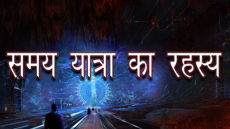 हिन्दू धर्म और टाइम मशीन का रहस्य क्या है, जानिए