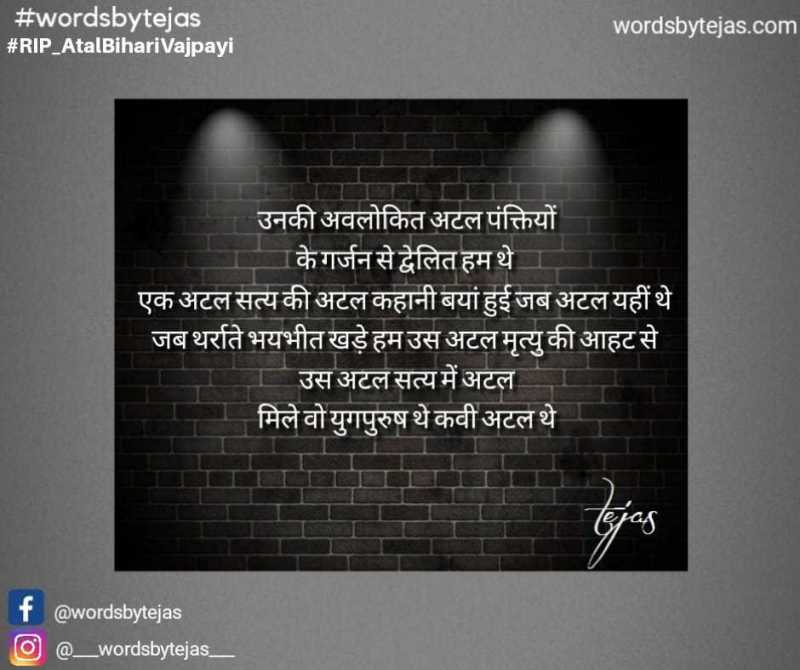 वो युगपुरुष थे कवि अटल थे