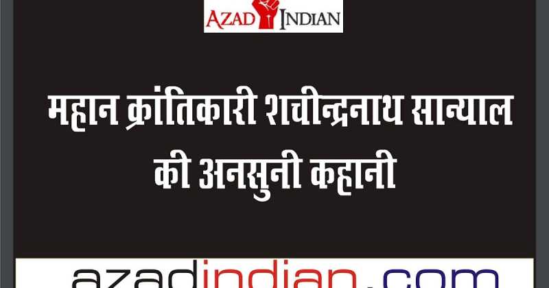 à¤®à¤¹à¤¾à¤¨ à¤à¥à¤°à¤¾à¤à¤¤à¤¿à¤à¤¾à¤°à¥ à¤¶à¤à¥à¤¨à¥à¤¦à¥à¤°à¤¨à¤¾à¤¥ à¤¸à¤¾à¤¨à¥à¤¯à¤¾à¤² : à¤µà¤¿à¤ªà¥à¤²à¤µ-à¤à¤à¤¦à¥à¤²à¤¨