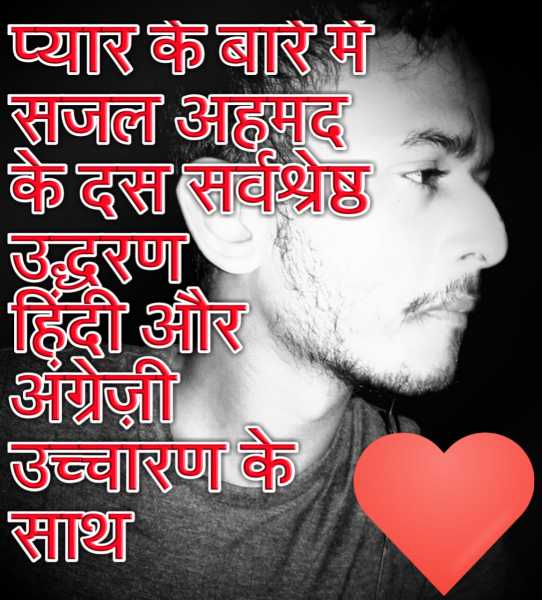 प्यार के बारे में सजल अहमद के दस सर्वश्रेष्ठ उद्धरण हिंदी और अंग्रेज़ी उच्चारण के साथ
