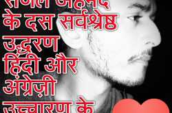 प्यार के बारे में सजल अहमद के दस सर्वश्रेष्ठ उद्धरण हिंदी और अंग्रेज़ी उच्चारण के साथ