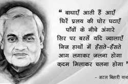 अटल बिहारी वाजपेयी को अश्रुपूरित श्रधांजली