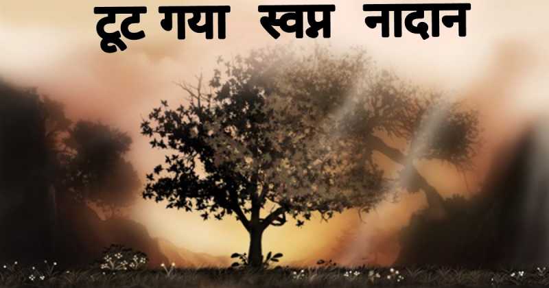 टूट गया  स्वप्न  नादान