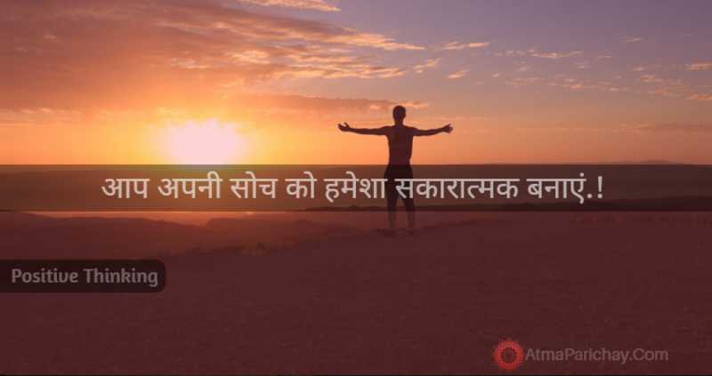 आप अपनी सोच को हमेशा सकारात्मक रखें