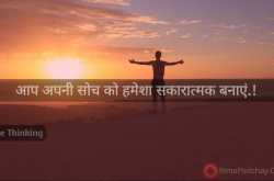 आप अपनी सोच को हमेशा सकारात्मक रखें