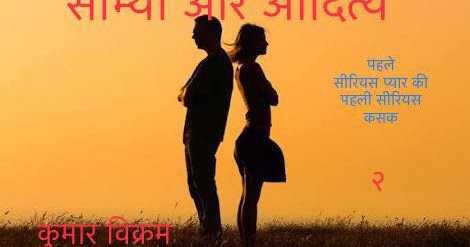 सौम्या और आदित्य: पहले सीरियस प्यार की पहली सीरियस कसक (भाग २)