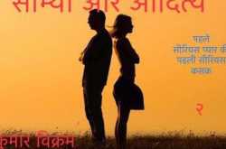 सौम्या और आदित्य: पहले सीरियस प्यार की पहली सीरियस कसक (भाग २)