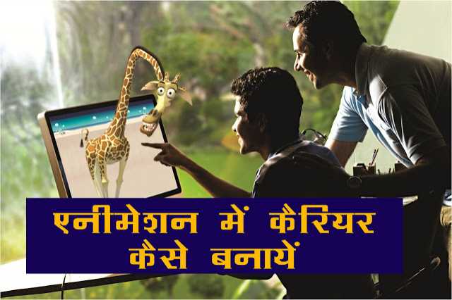 एनिमेशन में है जॉब की भरमार  एनीमेशन में करियर बनाने के लिए सारी जानकारी 