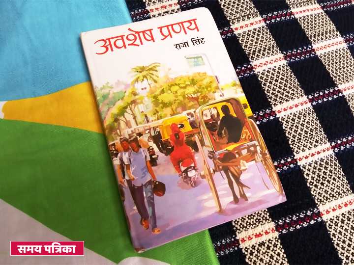 युवा सरोकारों की झलक ‘अवशेष प्रणय’