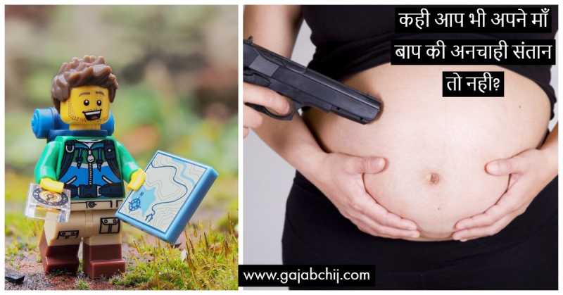 कही आप भी अपने माँ बाप की अनचाही संतान तो नही? - गजब चीज