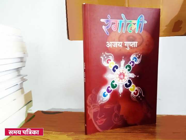जीवन के अलग-अलग रंगों से सजा अजय गुप्ता का कविता-संग्रह 