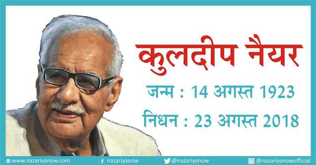  यादों में कुलदीप नैयरः शमा हर रंग में जलती है सहर होने तक...   ✍ रवीश कुमार 