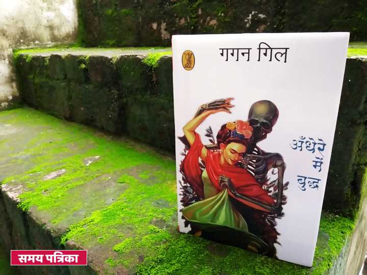 अँधेरे में बुद्ध : अध्यात्म के रहस्यवादी चिन्तन की बहुरंगी कृति