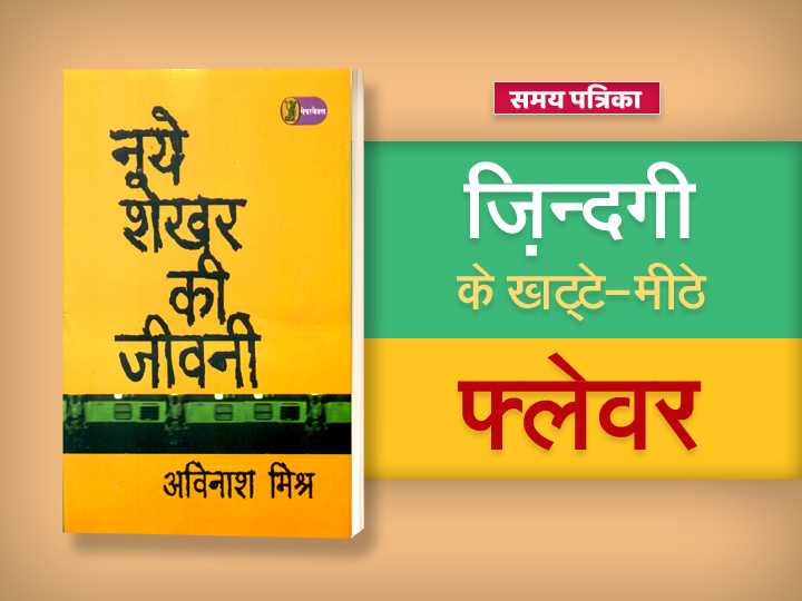 नये शेखर की जीवनी : जिन्दगी के खट्टे-मीठे फ्लेवर 