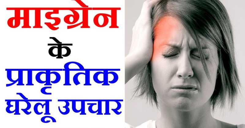 माइग्रेन के लक्षण, कारण और घरेलू उपचार