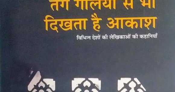 तंग गलियों से भी दिखता है आकाश