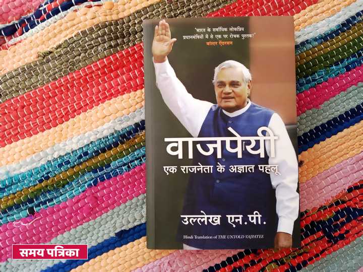पुस्तक समीक्षा : वाजपेयी -एक राजनेता के अज्ञात पहलू