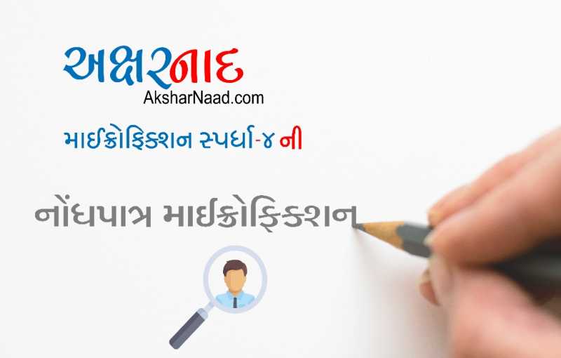 નોંધપાત્ર માઈક્રોફિક્શન (અક્ષરનાદ સ્પર્ધા-૪) ભાગ ૪ - કિશોર ટંડેલ, આલોક ચટ્ટ, ધર્મેન્દ્ર કનાલા, દર્શન ગાંધી