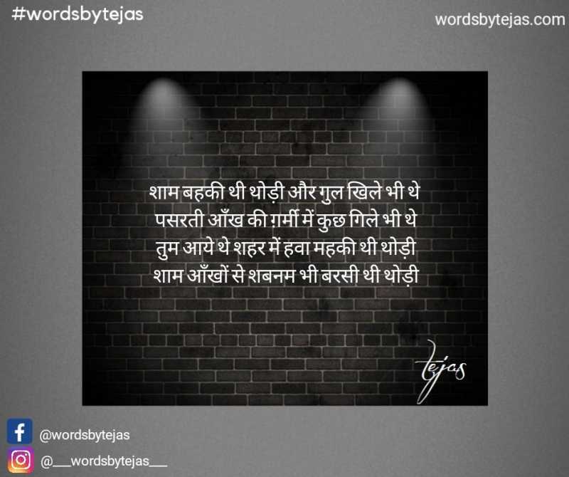 शाम बहकी थी