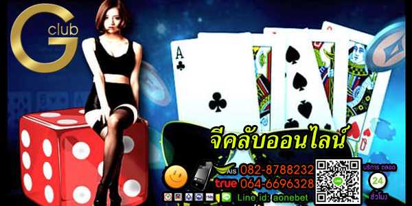 จีคลับออนไลน์ เว็บไซต์ชื่อดัง ไม่ทำให้ผิดหวังแน่นอน เล่นง่าย ได้เงินเร็ว