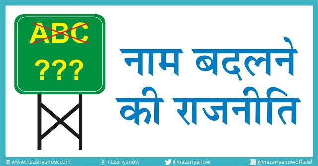नज़रिया - नाम बदलने की राजनीति 