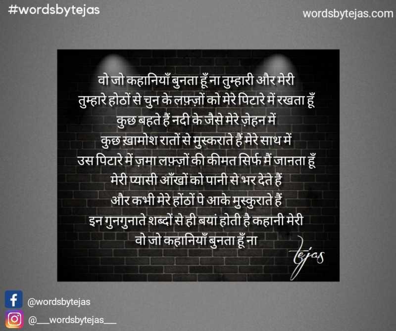 वो जो कहानियाँ बुनता हूँ ना