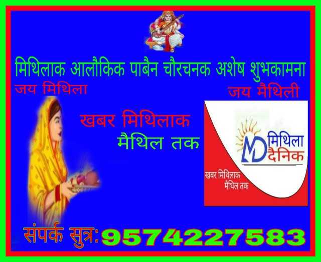 मिथिलाक आलौकिक पाबैन अछि चौरचन ।