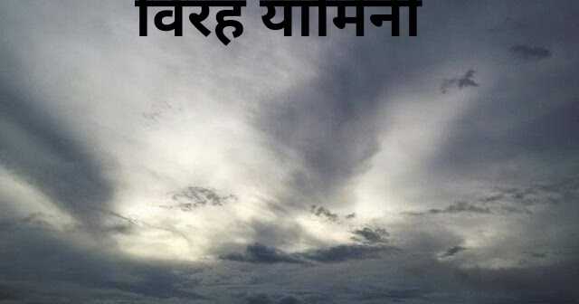 विरह यामिनी 