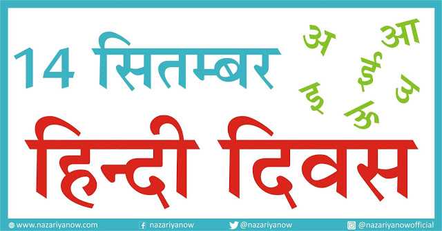 नज़रिया - हिन्दी दिवस