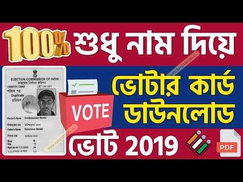 শুধু আপনার নাম দিয়ে ভোটার কার্ড প্রিন্ট ও ডাউনলোড করে নিন, ৩ রকম ভাবে দেখে নিন