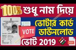 শুধু আপনার নাম দিয়ে ভোটার কার্ড প্রিন্ট ও ডাউনলোড করে নিন, ৩ রকম ভাবে দেখে নিন