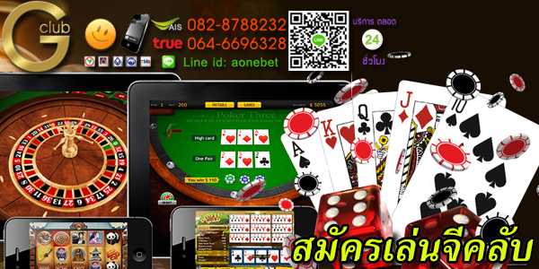 สมัครเล่นจีคลับ เว็บคาสิโนออนไลน์อันดับหนึ่ง แจกฟรีโบนัสไม่อั้นทุกวัน