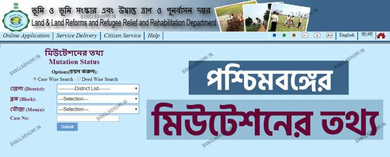 পশ্চিমবঙ্গের জমির মিউটেশনের তথ্য কিভাবে বের করবেন দেখে নিন, কেস দ্বারা ও দলিলের দ্বারা মিউটেশেন তথ্য বের করে নিন